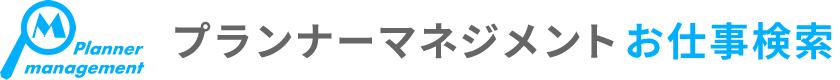 プランナーマネジメントお仕事検索