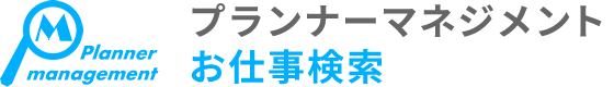 プランナーマネジメントお仕事検索