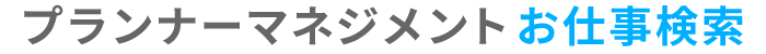 プランナーマネジメントお仕事検索